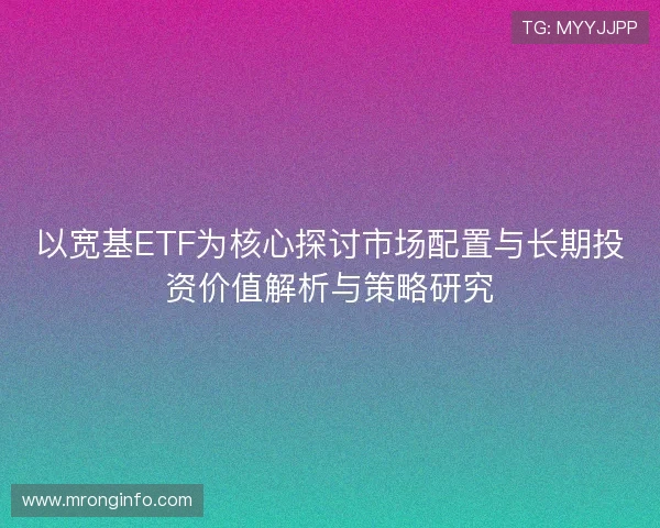 以宽基ETF为核心探讨市场配置与长期投资价值解析与策略研究